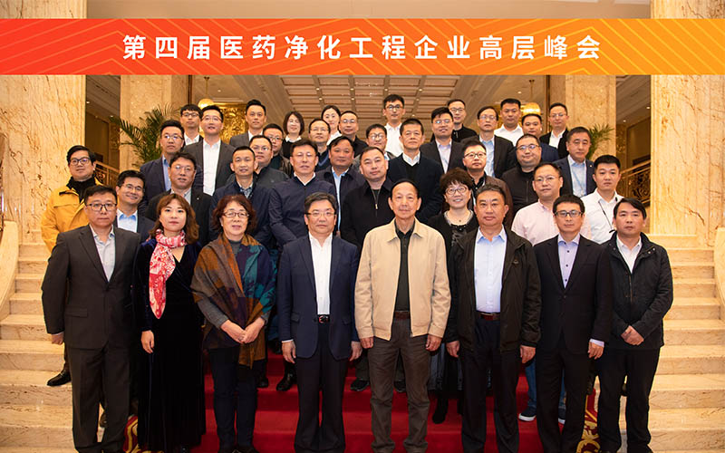 The fourth high-level summit of medical purification engineering enterprises was successfully held